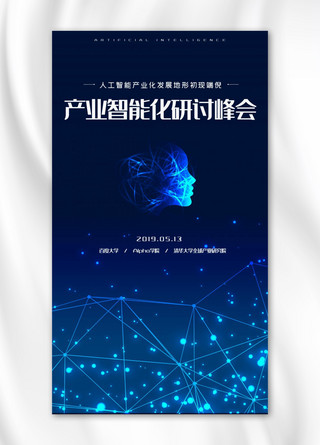 智能化海报模板_蓝色科技智能化研讨会宣传手机海报