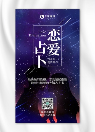 占卜海报模板_恋爱占卜星空下情侣剪影蓝色梦幻风手机海报