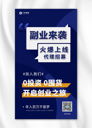 副业代理招募蓝色大字商务手机海报