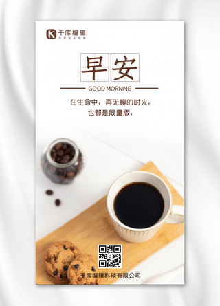 早安咖啡白色文艺淡雅手机海报