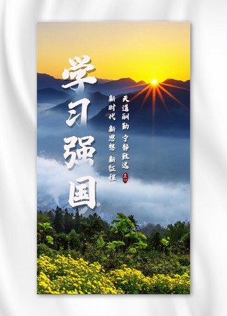 朝阳海报模板_学习强国朝阳高山风景绿色中国风手机海报