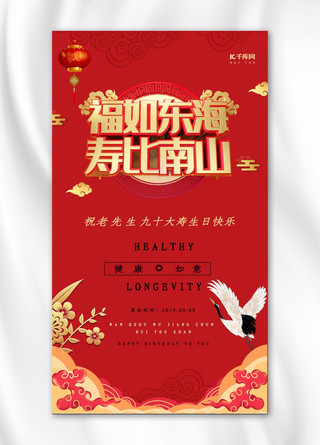 中式喜庆寿宴生日手机海报