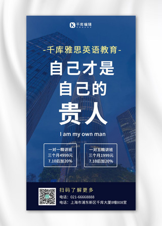 思政宣传海报模板_雅思课程宣传高楼大厦蓝色摄影风手机海报