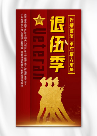 三军海报模板_退伍季军人退伍红色中国风手机海报