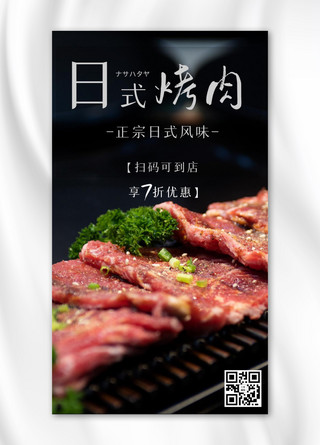 日式和风餐具海报模板_日式烤肉烤肉黑色摄影图手机海报
