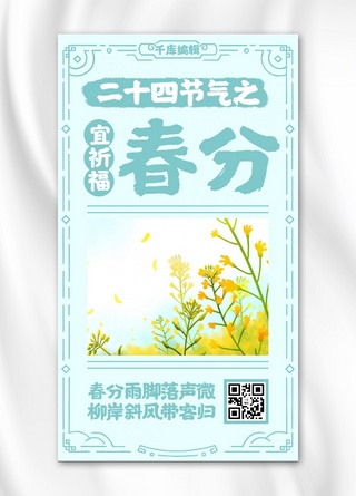 春风送信海报模板_春风黄历油菜花青色中国风手机海报