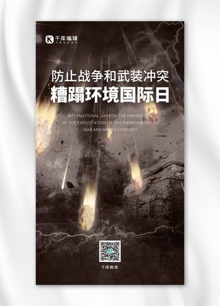 战争俯视海报模板_防止战争武装冲突糟蹋环境国际日宣传灰色黑暗手机海报