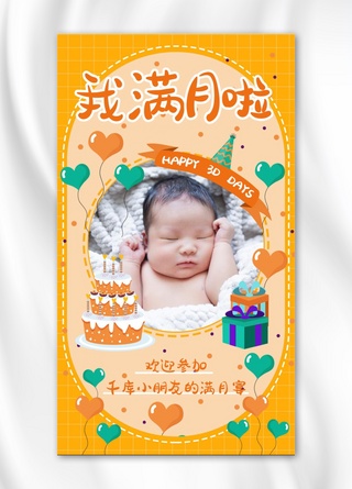 生日海报模板_生日满月婴儿满月橙色可爱卡通风手机海报