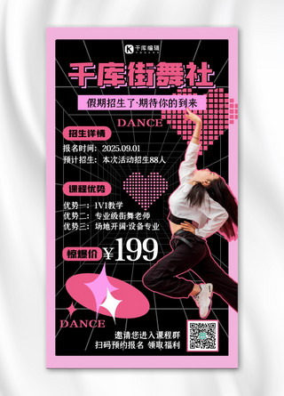 街舞兴趣班招生黑粉色炫酷海报
