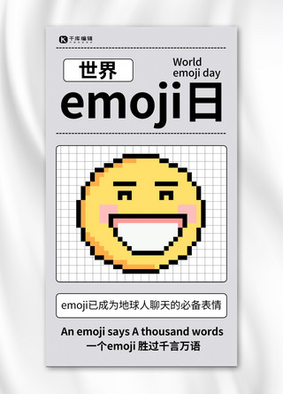 像素画硬币海报模板_世界emoji日像素风灰白色简约像素风手机海报