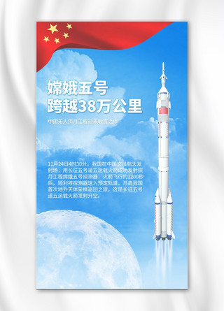 嫦娥探月火箭蓝色简约手机海报