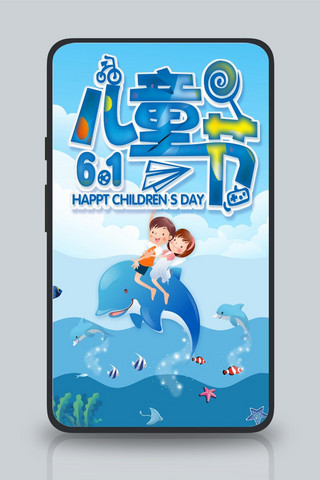 61儿童节蓝色海洋欢乐海报