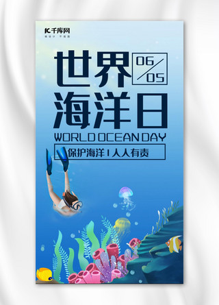 珊瑚蓝色海报模板_千库原创蓝色世界海洋日手机海报