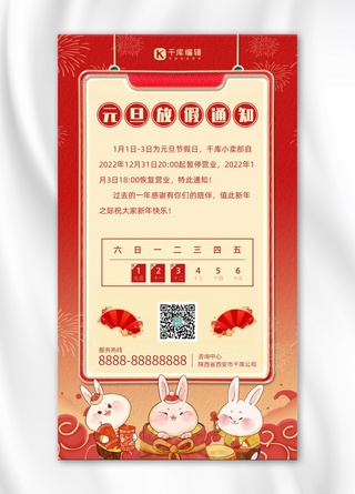 元旦放假通知2023兔年红色喜庆卡通海报