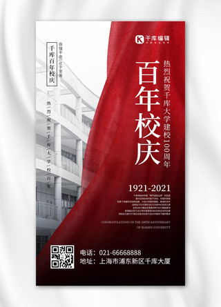 恰是百年风华海报模板_百年校庆学校红色简约风手机海报