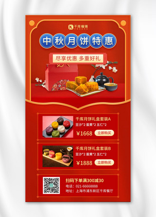 中秋节产品展示活动促销红色中国风手机海报