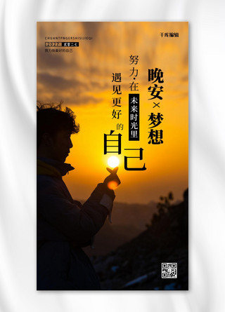 晚安企业文化海报模板_晚安梦想男生剪影黄色摄影风手机海报