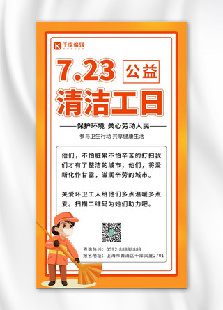 清洁工日公益活动橙色黄色简约手机海报