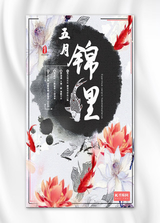 五月锦鲤中国风主题手机海报