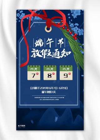 蓝色端午放假通知中国风手机海报
