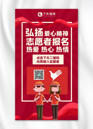 志愿者服务海报海报模板_志愿者服务报名志愿者红色中国风手机海报