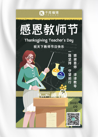 教师节创意感恩教师绿色清新手机海报