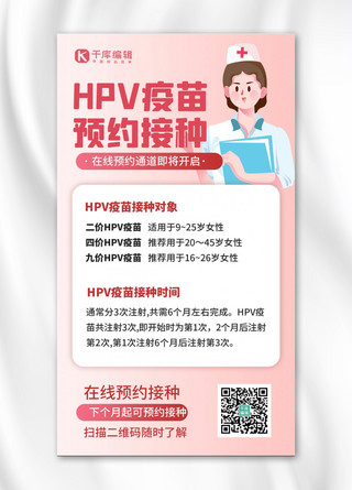 HPV疫苗预约接种粉色扁平海报