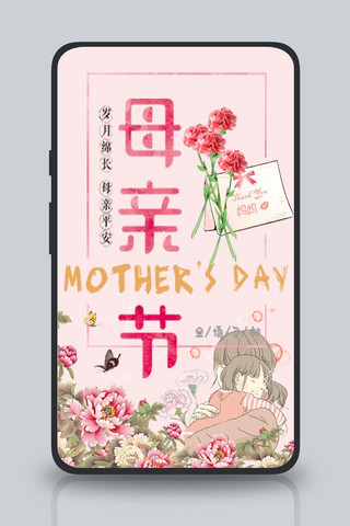母亲节粉色系简约风格手机海报