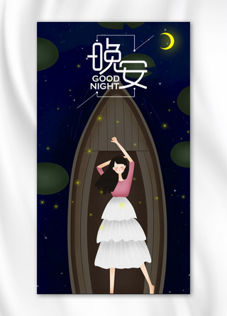 晚安梦幻海报模板_星空创意晚安正能量配图