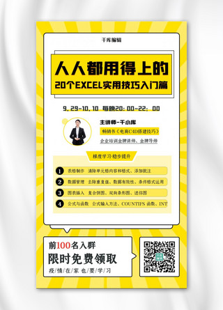 办公技能课程excel表格黄色扁平海报