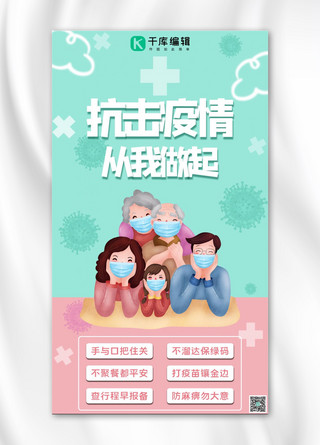 抗击疫情戴口罩一家人绿色,粉色简约手机海报