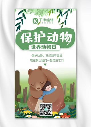生态保护海报模板_世界动物日保护动物绿色卡通手绘海报