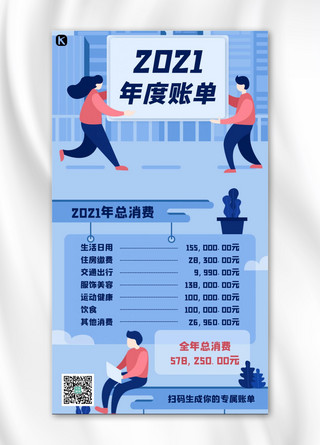 账单界面海报模板_2021年度账单人物蓝色简约手机海报