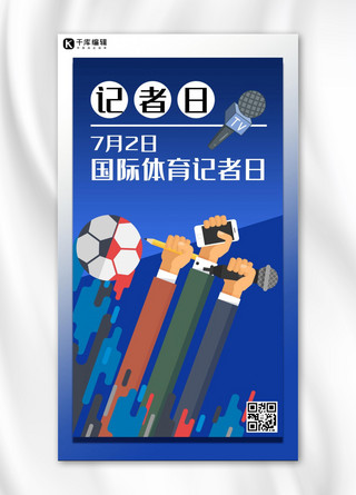 国际体育记者日蓝色插画手机海报