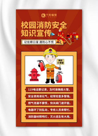 消防宣传海报海报模板_校园消防宣传知识消防员红色简约风手机海报