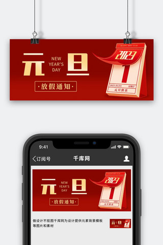 放假通知海报模板_元旦放假通知红色简约公众号首图