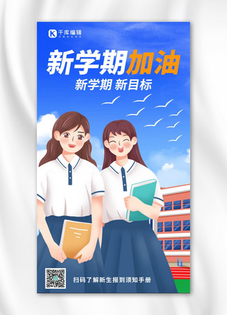 加油开学季开学蓝色插画手机海报