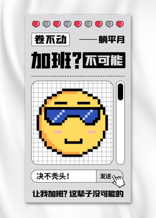 EMOJI反内卷加班不可能彩色趣味手机海报