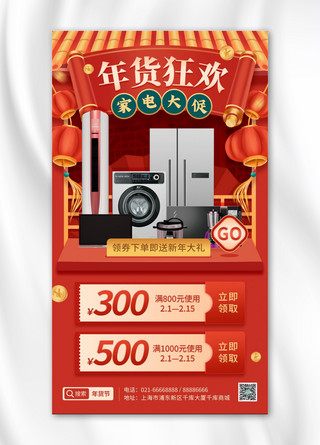过年促销海报海报模板_年货节营销家电促销优惠券红色中国风手机海报