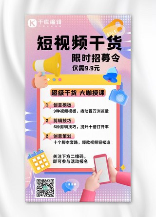 网购icon海报模板_短视频教学促销招募令粉色弥散3D手机海报