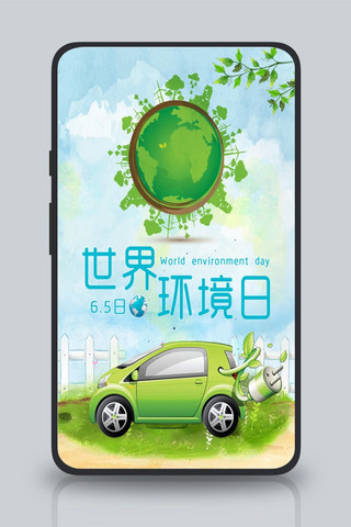 创意世界环境日海报模板_世界环境日手机海报