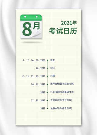 八月考试日历学习日历绿色简约手机海报