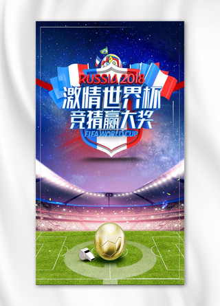 世界杯海报模板_简约大气激情世界杯手机海报