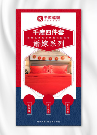婚嫁系列床上用品古纹边框红蓝色系商务风手机海报