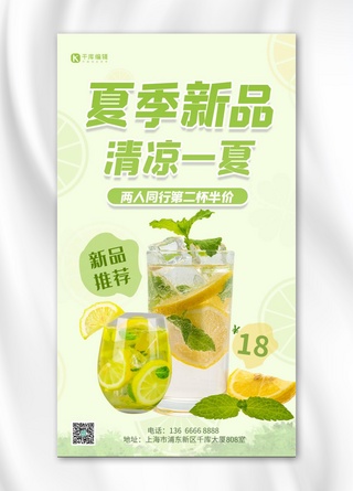 夏日送清凉柠檬薄荷饮料绿色简约手机海报