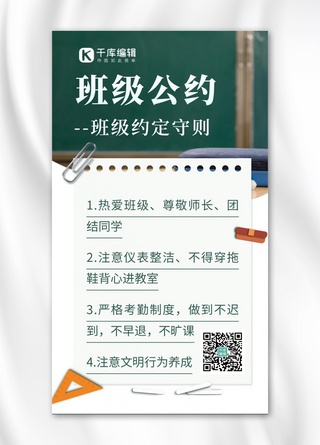 班级公约  学生守则绿色摄影图海报