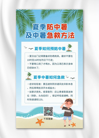 夏天海报模板_防中暑和急救方法沙滩和头晕青年蓝色卡通手机海报