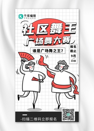 广场舞海报海报模板_广场舞大赛社区舞王白色简约海报