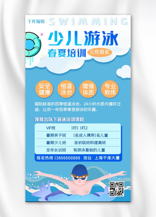 游泳培训课游泳的儿童蓝色卡通手机海报