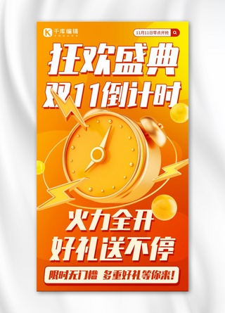 双11海报模板_狂欢盛典双11倒计时黄橙色促销风手机海报